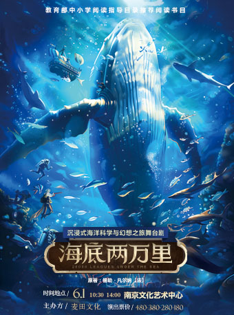 沉浸式海洋科幻之旅舞台劇《海底兩萬裏》｜兒童親子 | 南京文化藝術中心大劇院
