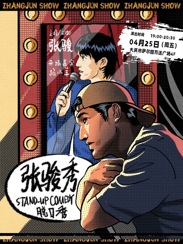 張駿主打秀【張駿秀】&大慶蒜伴兒脱口秀｜曲苑雜壇 | 蒜伴兒脱口秀小劇場(薩爾圖萬達店)