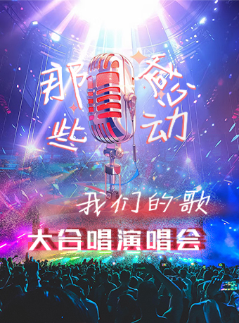 那些感動·我們的歌金曲大合唱演唱會｜演唱會 | 成都麓湖水上劇場