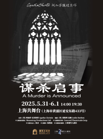 阿加莎推理鉅作 《謀殺啓事》｜話劇歌劇 | 上海共舞台