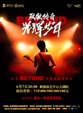 順德 |《致敬傳奇·光輝歲月紀念Beyond經典金曲演唱會》｜演唱會 | 佛山市順德演藝中心大劇院