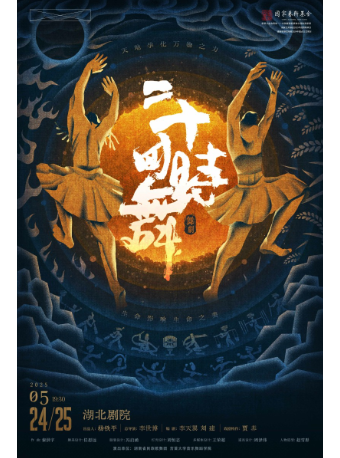 郝若琦領銜主演-苗族非遺民族舞劇《二十四時舞》 ｜話劇歌劇 | 湖北劇院