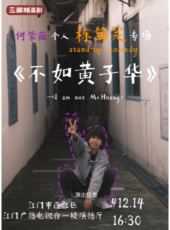 紫薇粵語棟篤笑專場《不如黃子華》@三腳豬喜劇｜曲苑雜壇 | 江門市廣播電視台一層演播廳