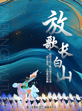 延邊歌舞團《放歌長白山》大型朝鮮族民俗歌舞秀｜話劇歌劇 | 蘇州保利大劇院-大劇場