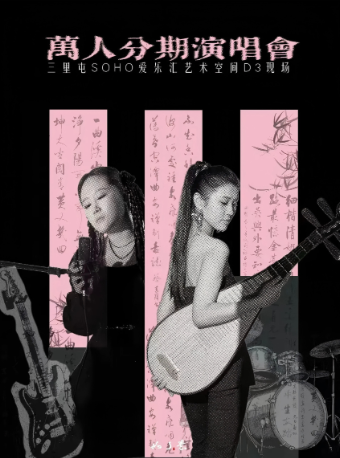 「如了意」萬人分期國風演唱會｜演唱會 | 三里屯·愛樂匯藝術空間-時空劇場