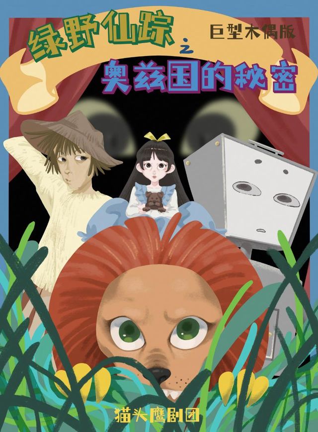 大型經典童話巨型木偶版《綠野仙蹤之奧茲國的秘密》｜兒童親子 | 西安人民劇院