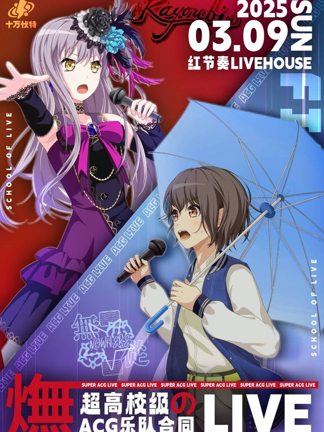 【㷻】超高校級のACG樂隊LIVE｜演唱會 | 紅節奏Livehouse