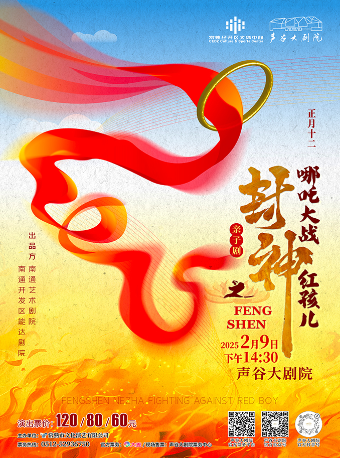 融合親子劇《封神之哪吒大戰紅孩兒》｜兒童親子 | 聲谷大劇院