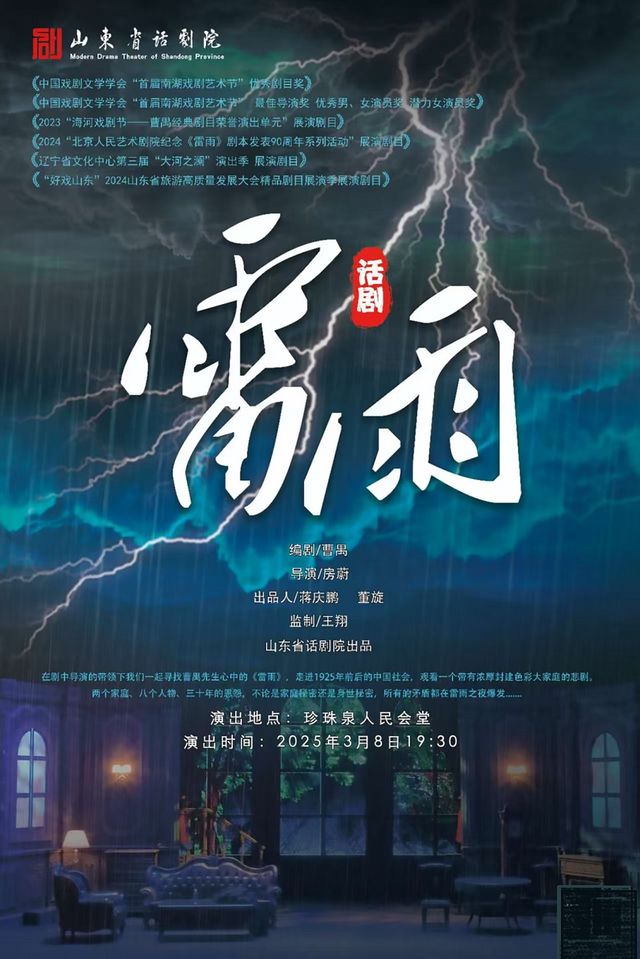 《雷雨》話劇｜話劇歌劇 | 濟南珍珠泉人民會堂
