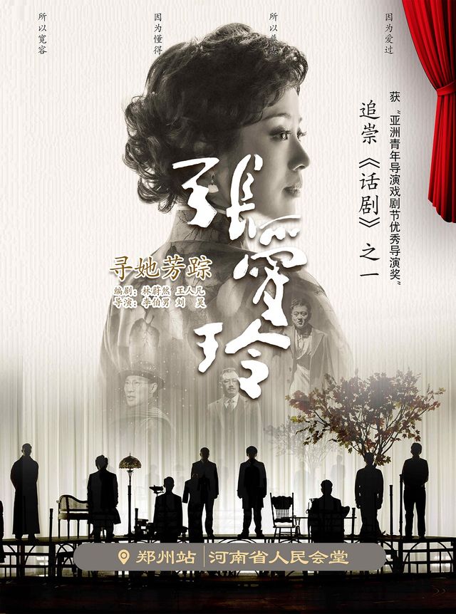 話劇《尋她芳蹤·張愛玲》鄭州站｜話劇歌劇 | 河南省人民會堂