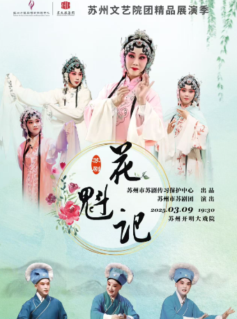 2025開幕演出季 蘇劇《花魁記》｜曲苑雜壇 | 蘇州開明大戲院-大劇場