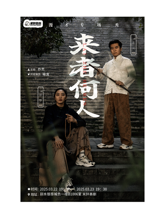 麗水脱口秀《米胖喜劇：來者何人》｜曲苑雜壇 | 米胖喜劇(銀泰店)