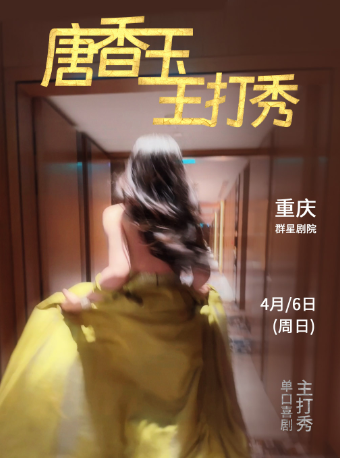 4月6日·唐香玉主打秀——重慶站｜曲苑雜壇 | 重慶市羣眾藝術館羣星劇院