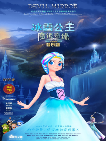 【增城區】4/19《冰雪公主魔鏡奇緣》親子音樂舞台劇｜其他 | 廣州新塘永旺夢樂城3樓中影DY影城