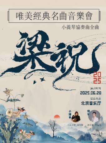 “梁祝”小提琴協奏曲全曲——唯美經典名曲音樂會｜音樂會 | 北京音樂廳