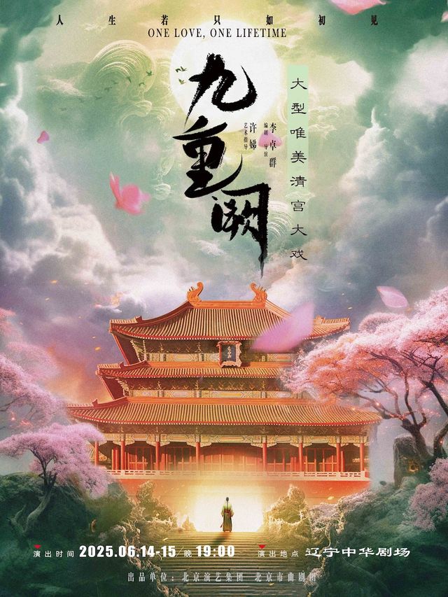 大型唯美清宮大戲《九重闕》-瀋陽站｜曲苑雜壇 | 遼寧中華劇場