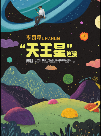 李昂星“天王星”巡演｜演唱會 | 瓦肆 VAS NANCHANG