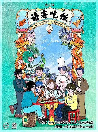 請客吃飯Vol.04 ：和平飯店 x 花牆樂隊FancyWall 上海站｜演唱會 | 濱港商業中心-星臨天下(L5)