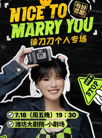 「藝術劇場」【奇好喜劇】徐刀刀脱口秀專場《Nice to marry you》｜曲苑雜壇 | 濰坊大劇院