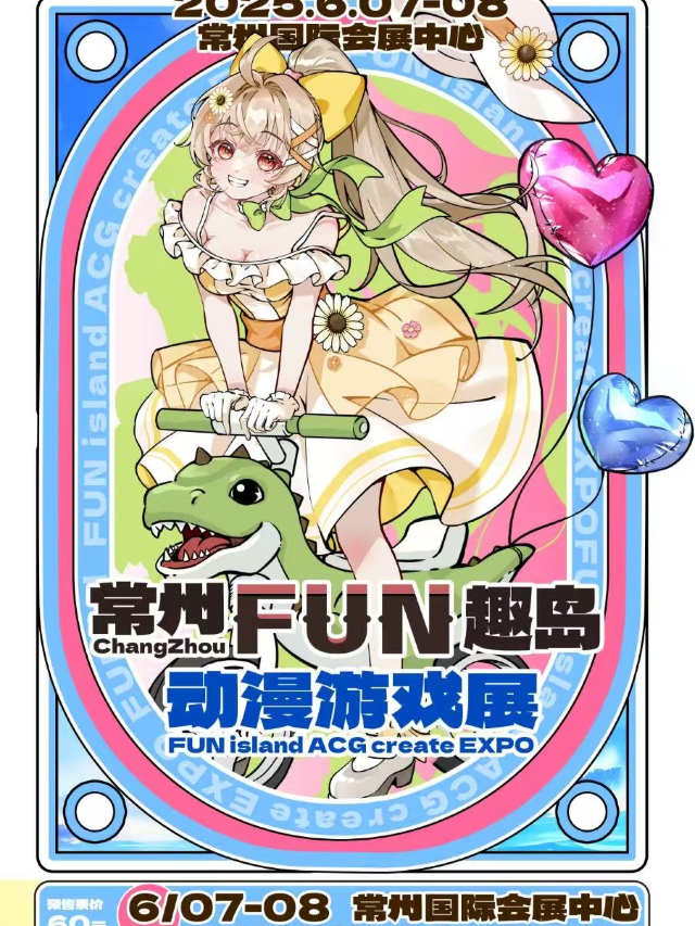 常州 | FUN趣島遊戲動漫展｜展覽休閒 | 常州國際會展中心