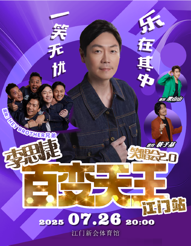 李思捷百變天王笑唱會2.0-江門站｜演唱會 | 新會體育中心(體育館)