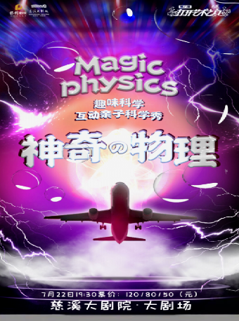 第八屆“八喜·打開藝術之門” 趣味科學互動親子舞台劇《神奇物理》｜兒童親子 | 慈溪大劇院-大劇場