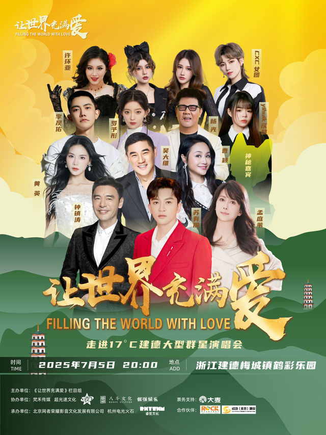 讓世界充滿愛--走進建德 2025 大型羣星電視演唱會｜演唱會 | 建德市梅城鎮鶴彩航空飛行營地