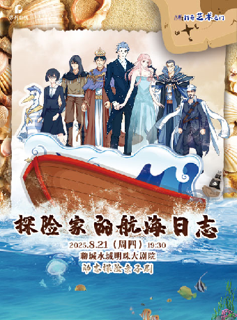 八喜·2025打開藝術之門--兒童劇《探險家的航海日誌》｜兒童親子 | 水城明珠大劇場