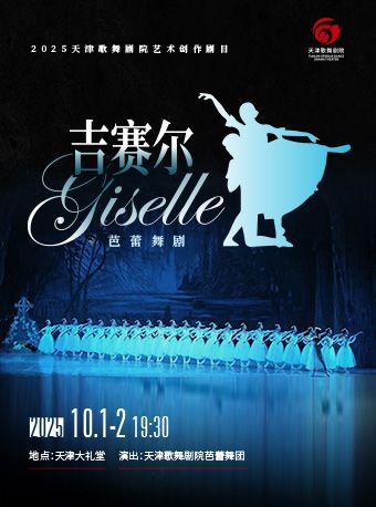 天津芭蕾舞團▪經典芭蕾舞劇《吉賽爾》｜舞蹈芭蕾 | 天津大禮堂大劇場