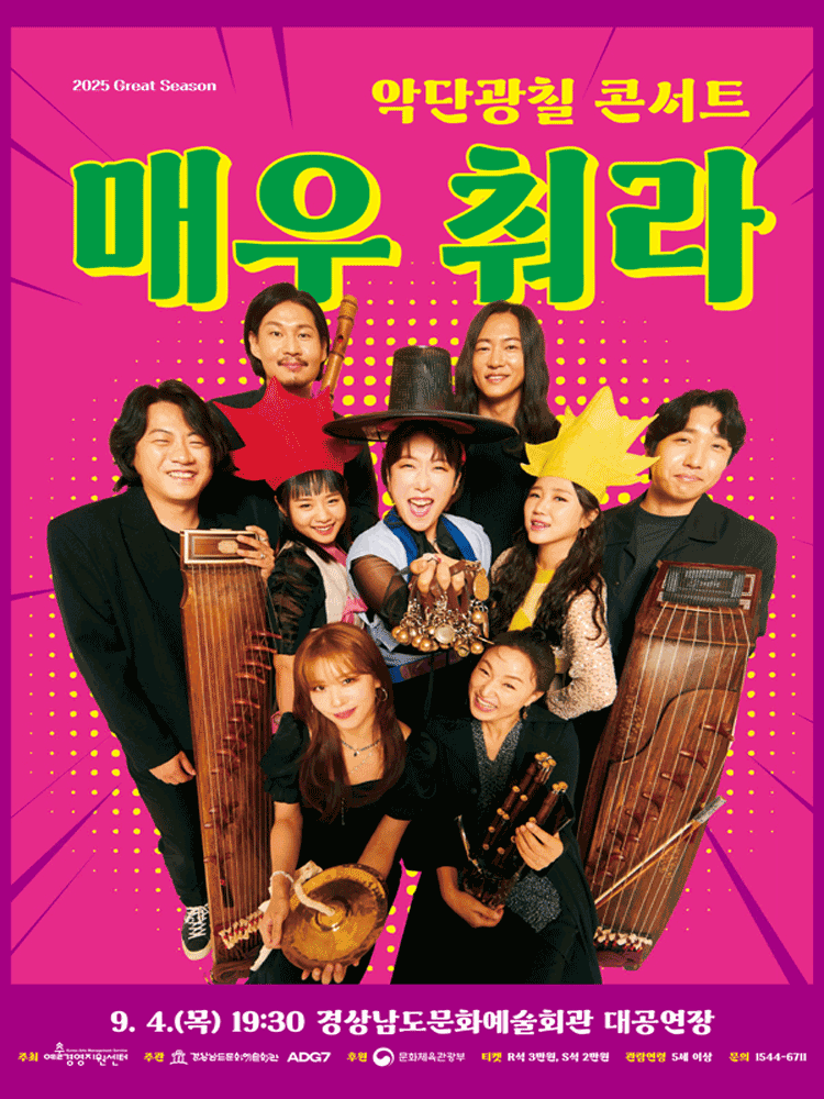 악단광칠 콘서트 매우 춰라 - 진주 | 경남문화예술회관 대공연장