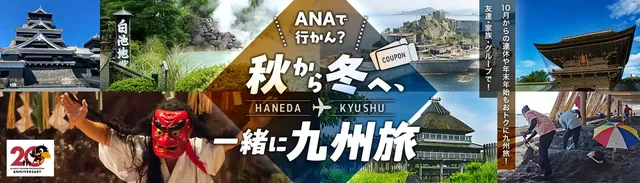 ANAで行かん？秋から冬へ、一緒に九州旅 | 佐賀,北九州,福岡,大分,長崎,馬,鹿児島,熊本,壱岐,宮崎,五岛福江