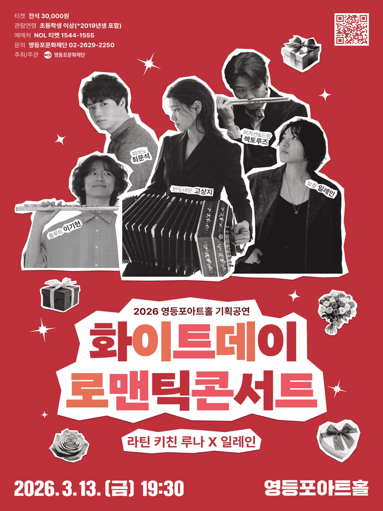 영등포아트홀 기획공연 ［화이트데이 로맨틱 콘서트］ | 영등포아트홀