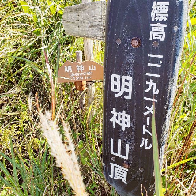 【山梨県】明神山