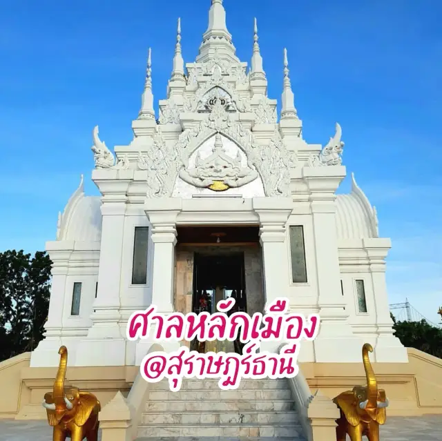 ศาลหลักเมือง สุราษฎร์ธานี