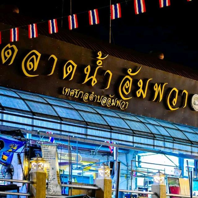 ล่องเรือเที่ยวอัมพวา