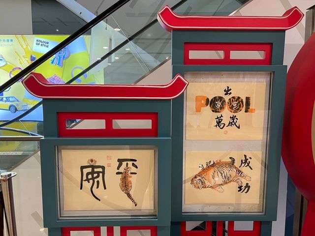 水墨迎虎年世一@千色匯