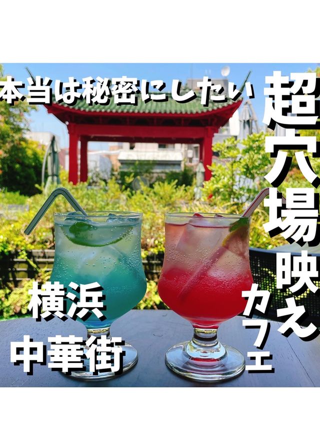横浜中華街【ガーデンテラスカフェ 】