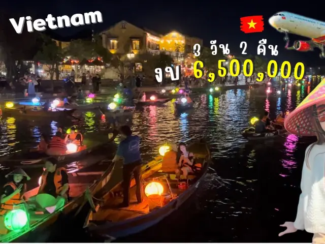เที่ยวเวียดนาม 3 วัน 2 คืน งบ 10,000 บาท 