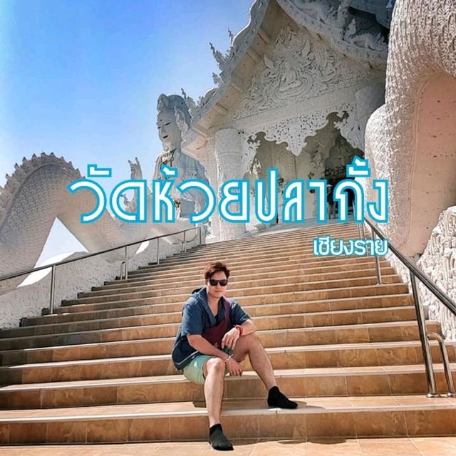 วัดห้วยปลากั้ง เชียงราย