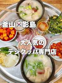 釜山グルメ🇰🇷おすすめデジクッパ