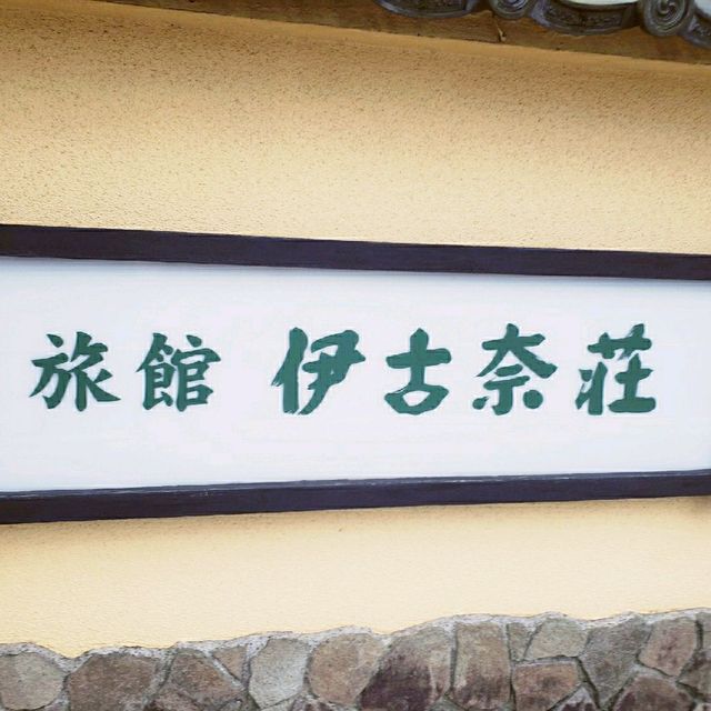 【伊豆長岡】伊古奈荘