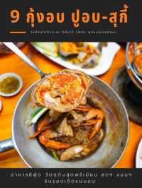  9 กุ้งอบ ปูอบ-สุกี้