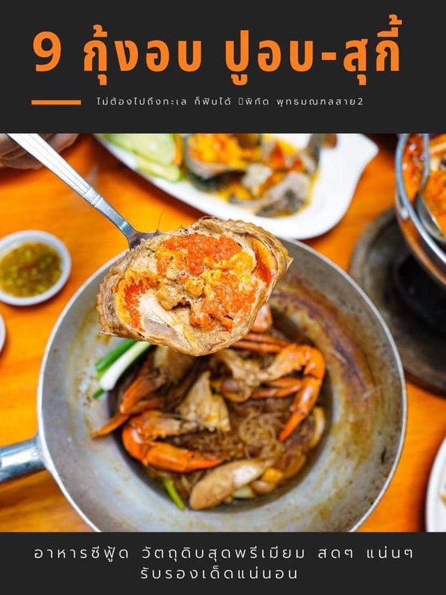  9 กุ้งอบ ปูอบ-สุกี้
