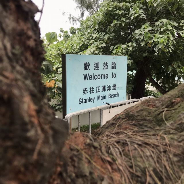 赤柱正灘下水禮