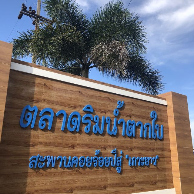 ตากใบ ใต้สุดแดนสยาม ทะเลงามฝั่งอ่าวไทย
