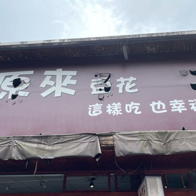 《宜蘭市—原來豆花》這就是所謂的念念不忘好滋味