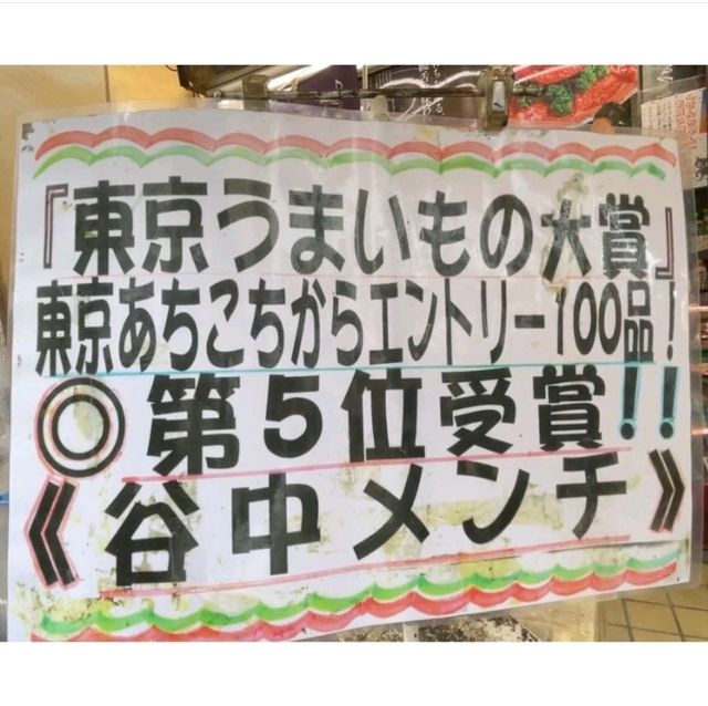 【肉のサトー/谷中銀座商店街】東京都/台東区
