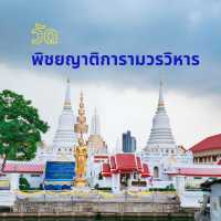 วัดพิชยญาติการาม วรวิหาร

