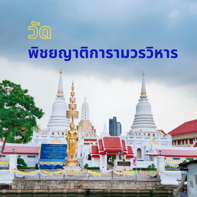 วัดพิชยญาติการาม วรวิหาร

