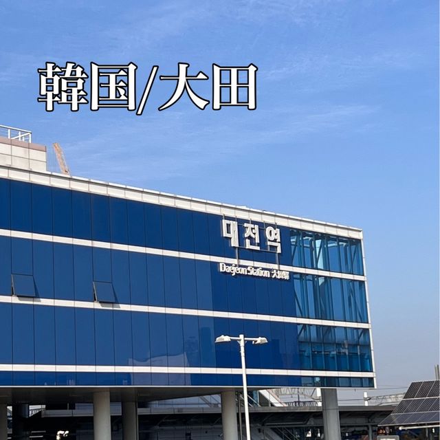 韓国/大田　ソウルからKTXで1時間！大田駅